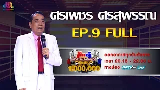 กิํกดู๋สงครามเพลงเงินล้าน EP.9 : ศรเพชร ศรสุพรรณ FULL [5 มี.ค 62]