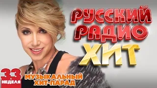 РУССКИЙ РАДИО ХИТ ✪ 2023 ✪ ЛУЧШИЕ ПЕСНИ ЗА НЕДЕЛЮ ✪ 33-я НЕДЕЛЯ ✪ RUSSIAN RADIO HIT ✪ HIT PARADE