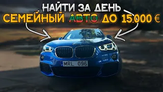 Нашли ЛУЧШИЙ СЕМЕЙНЫЙ АВТО в Литве до 15.000 EUR