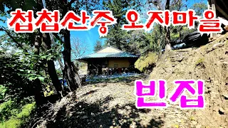 삼척 / 첩첩산중 산길을 한시간 반 을 걸어가야만  만날수 있는 빈집들 an empty house mountain village Korea 🇰🇷 ♥️