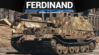 БОЛЬ ГЕРМАНИИ Ferdinand в War Thunder