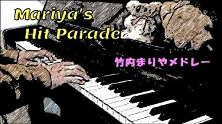 Mariya's Hit Parade - 竹内まりやピアノメドレー - piano cover