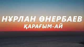 Нұрлан Өнербаев - Қарағым-ай (текст,караоке)