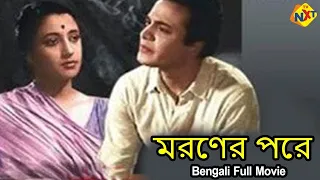 Maraner Pare - মরণের পরে Bengali Full Movie || Suchitra Sen, Uttam Kumar || TVNXT Bengali