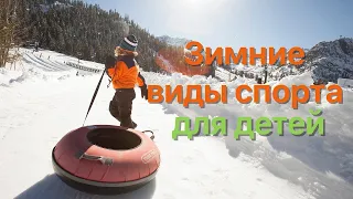 Зимние виды спорта для детей