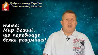 Доброго ранку Україно І Good morning Ukraine І 21 березня 2020 року