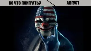 Во что поиграть? Лучшие игры августа 2013