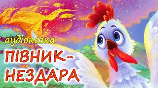 🎧АУДІОКАЗКА НА НІЧ  - "ПІВНИК-НЕЗДАРА"  Казкотерапія  | Кращі книги дітям українською мовою 💙💛