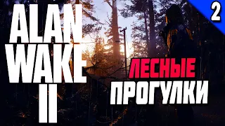 ЛЕСНЫЕ ПРОГУЛКИ ► Alan Wake 2 / Алан Вейк 2 [ СТРИМ ] [ЧАСТЬ 2]