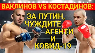 ВАКЛИНОВ VS КОСТАДИНОВ: ЗА ПУТИН, ЧУЖДИТЕ АГЕНТИ И КОВИД-19 В "БЕЗ СЕРТИФИКАТ" ПО ТВ1