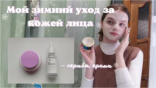 Мой зимний уход за кожей лица | My winter skin care 2021