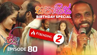 Jaanu | Episode 80 - සපාසිස් Birthday Special - (2023-06-14) | ITN