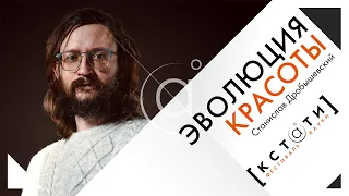 Лекция Станислава Дробышевского «Эволюция красоты»