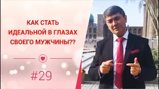 Как стать идеальной в глазах своего мужчины? [Рубрика вопрос Давлатову]