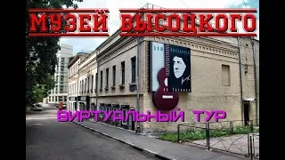 Музей Высоцкого. Виртуальный тур/The Vysotsky Museum. Virtual tour