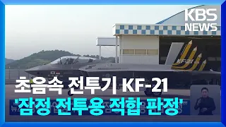 방위사업청 “KF-21, ‘잠정 전투용 적합 판정’” / KBS  2023.05.16.