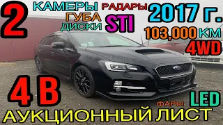 Subaru Levorg 2017 год, 1.6 Turbo🚀 комплектаци «1.6 GT Eyesight Smart Edition» 4 балла✅