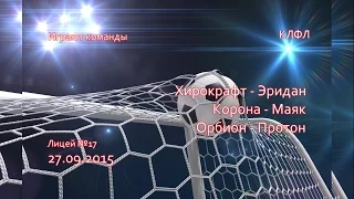 КЛФЛ 27 09 2015 Хирокрафт Эридан Корона Маяк Орбион Ротор