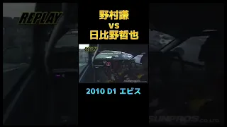 【D1GP】野村謙×日比野哲也/2010エビス【VIDEO OPTION切り抜き】#short