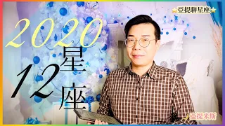 12星座2020年全年星座運勢 ｜ 亞提聊星座