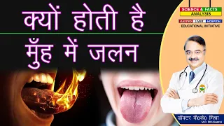 क्यों होती है मुँह में जलन || BURNING MOUTH SYNDROME FACTS