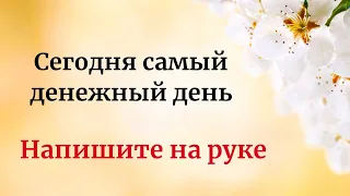 Сегодня самый денежный день. Напишите на руке.