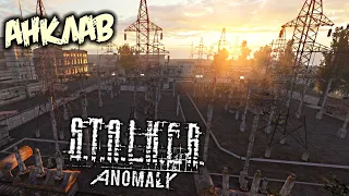 S.T.A.L.K.E.R. Anomaly 1.5 Прохождение (16) - [Анклав. Затон. Эксперементальное оружие. Бродяга]