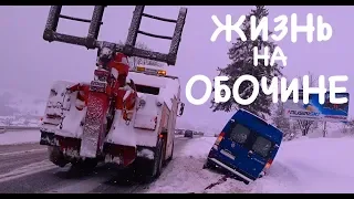 СКОЛЬКО СТОИТ СЪЕЗД с ДОРОГИ / ЖИЗНЬ НА ОБОЧИНЕ ЗИМОЙ