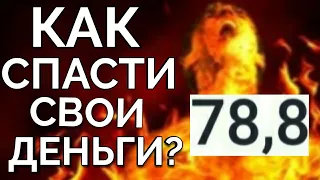 Как спасти свои деньги в кризис при девальвации 2020? Куда вложить рубли, чтобы заработать?