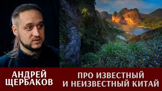 Андрей Щербаков про известный и неизвестный Китай