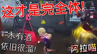 【第五人格】调酒师没酒也能溜120秒！(≧∇≦) 这才是喵喵的完全体！