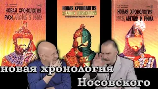 Гоблин и Клим Жуков - Про новую хронологию Носовского