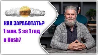 Как заработать 1 млн  $ менее чем за 1 год на партнёрской программе Hash7 и финансовом рынке.