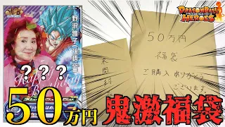 【過去最高】50万円の鬼激福袋開封したら中身が凄すぎた…【SDBH】