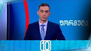 ფორმულა 10:00 საათზე — 11 ოქტომბერი