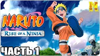 Naruto Rise Of a Ninja Прохождение №1 Xbox 360