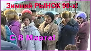 Зимний РЫНОК 90-х! Товары и ОЧЕРЕДИ к 8 Марта! Интервью себе! 2ч.