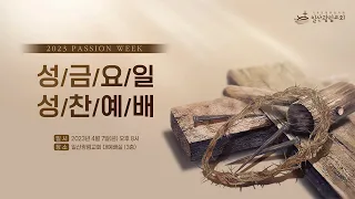 [성금요일] 사망 권세를 깨뜨리신 예수 [마 26:36-46, 마 26:69-75, 마 27:45-54] 2023년 4월 7일