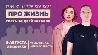 Таня Ф.: Терапевтический стрим про жизнь с Андреем Захаровым / Про возраст // 09.08.23