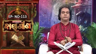 Baya Gita - Pandit Jitu Dash | Full Ep 113 | 25th Jan 2019 | Odia Spiritual Show | Tarang TV
