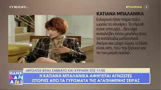 Ντόλτσε Βίτα - Άγνωστες ιστορίες από την Κατιάνα Μπαλανίκα (Σάσα)