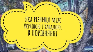 порівняння Україна Канада, відмінності, емоції.