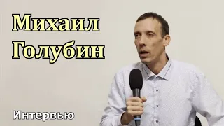 Михаил Голубин о серии проповедей «Лжедуховность», о жене и о подходе к проповедованию. | Интервью