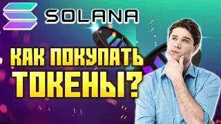 СЕТЬ SOLANA - как покупать щитки ботом BONK и делать иксы?