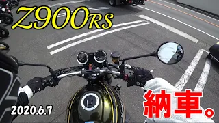 【Z900RS】Z900RS納車。 2020.6.7【モトブログ】