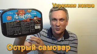 Утренняя лапша. Самовар (хого) с морепродуктами и школьные снеки