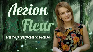 Fleur / Pulatova - Легіон (кавер українською)