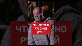 Чего не хватает Русской душе?