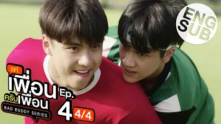 [Eng Sub] แค่เพื่อนครับเพื่อน BAD BUDDY SERIES | EP.4 [4/4]