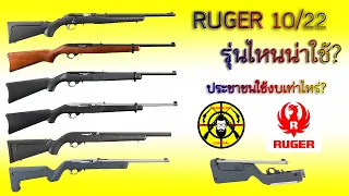 EP. 304 ปืนลูกกรดกึ่งอัตโนมัติ RUGER 10/22 รุ่นไหนน่าใช้และภาคประชาชนใช้งบเท่าไหร่